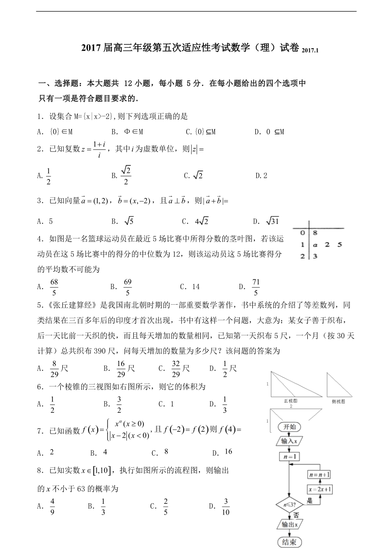 2017年宁夏石嘴山市第三中学高三上学期第五次适应性考试（期末）数学（理）试题.doc_第1页