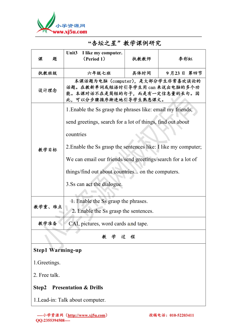 六年级上英语教案-unit3 i like my computer湘少版.doc_第1页