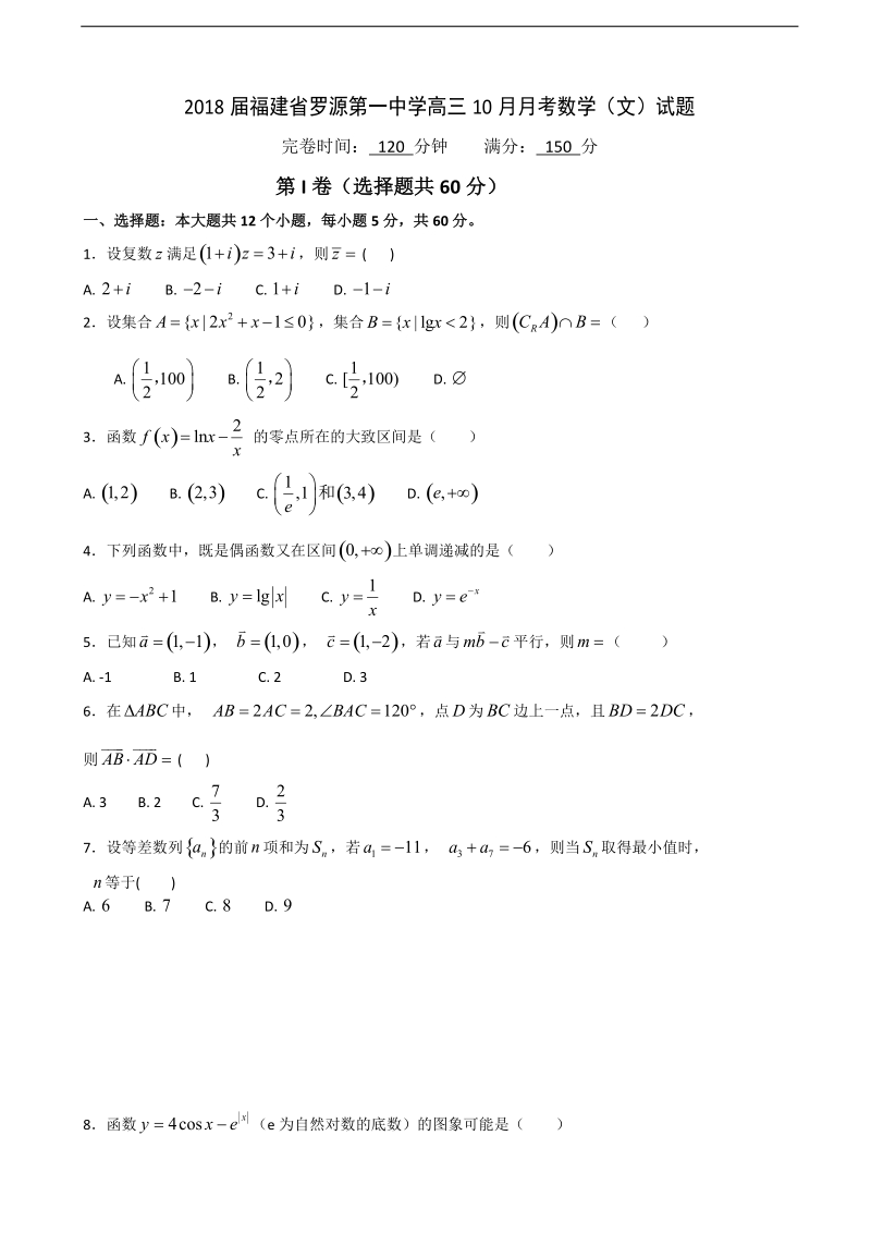 2018年福建省罗源第一中学高三10月月考数学（文）试题.doc_第1页