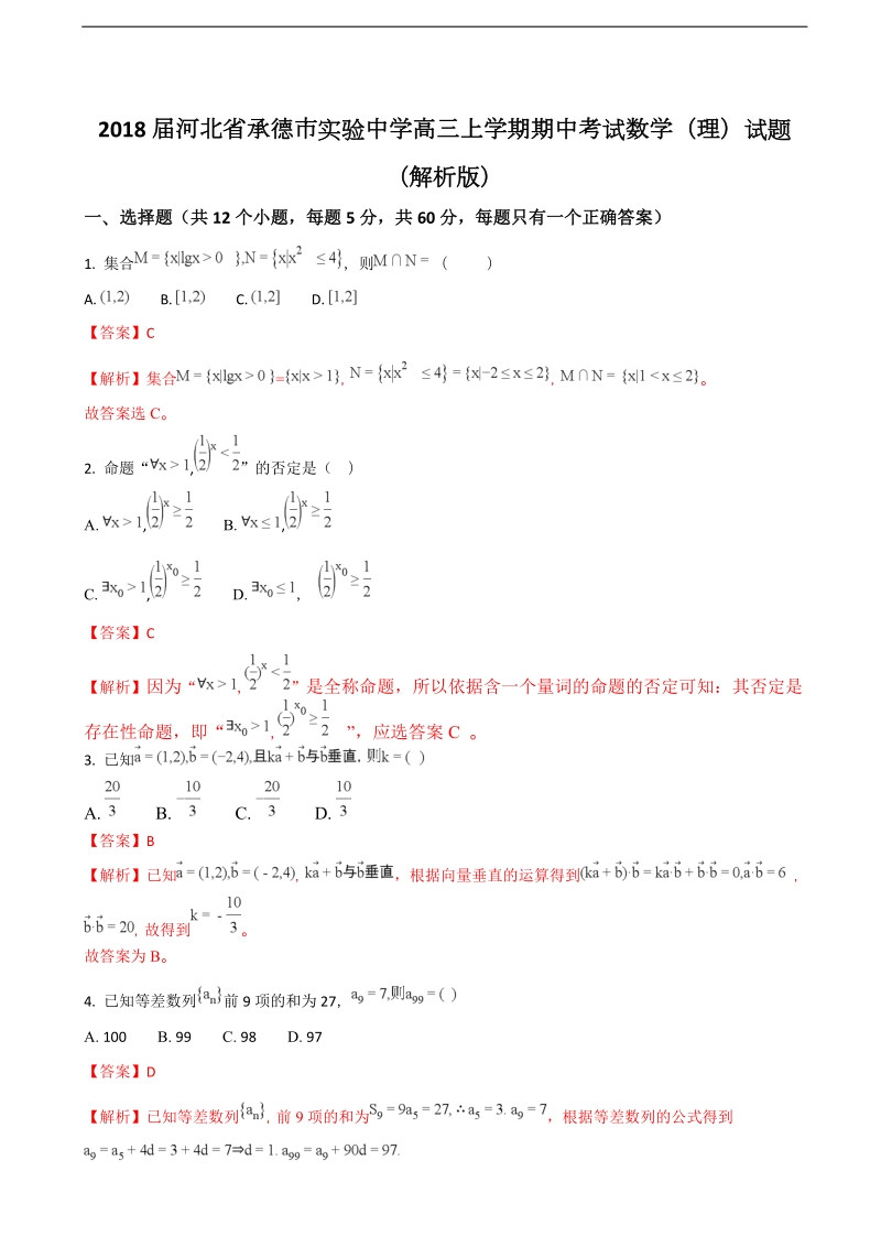 2018年河北省承德市实验中学高三上学期期中考试数学（理）试题（解析版）.doc_第1页