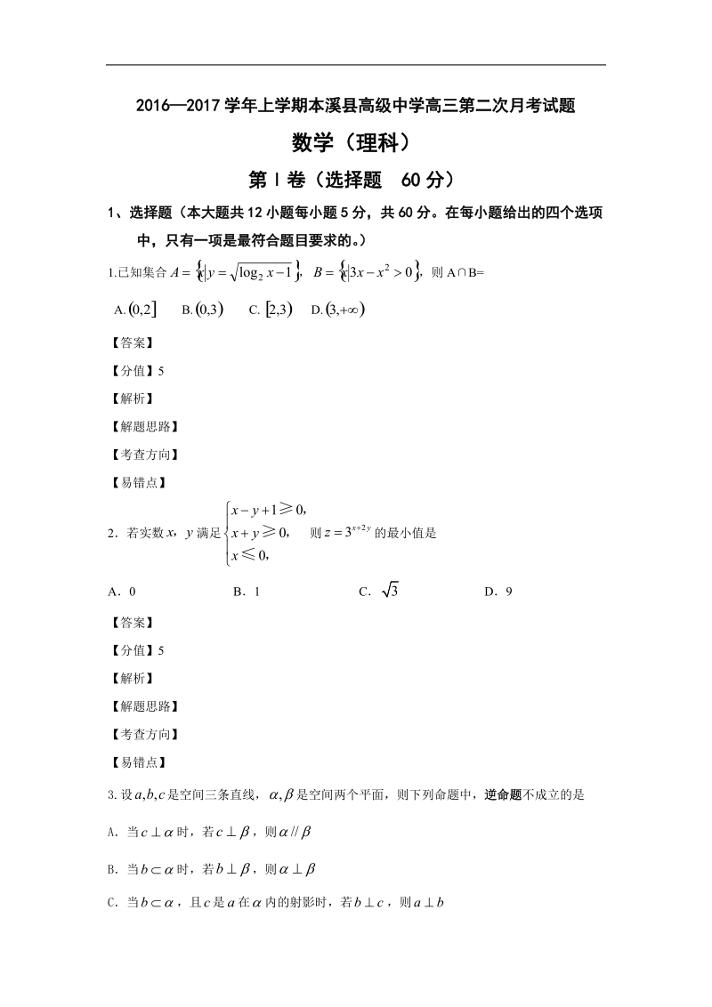 2017年辽宁省本溪市高级中学高三第二次月考试题数学(理).docx_第1页