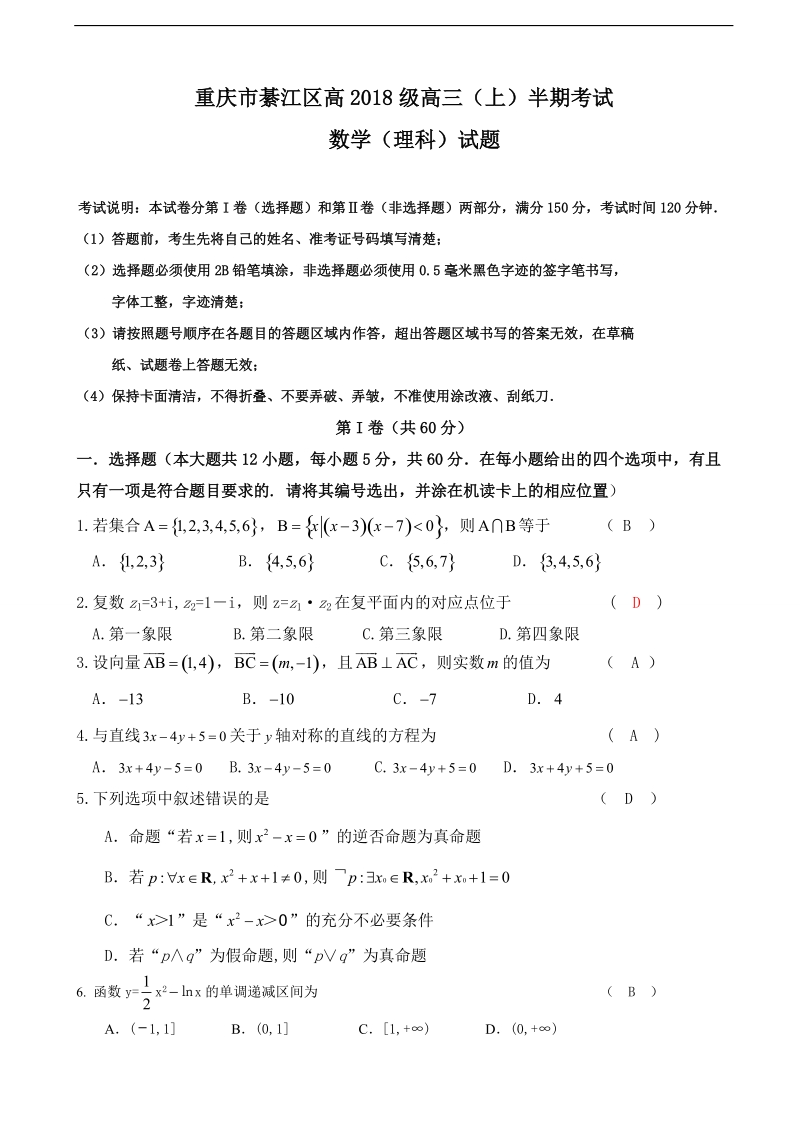 2018年重庆市綦江区高三上学期期中考试联考数学（理）试题.doc_第1页