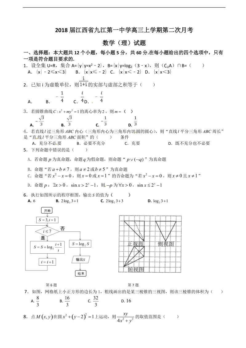 2018年江西省九江第一中学高三上学期第二次月考数学（理）试题.doc_第1页