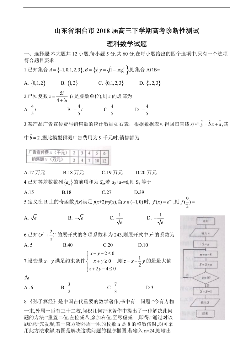 2018年山东省烟台市高三下学期高考诊断性测试数学（理）试题.doc_第1页