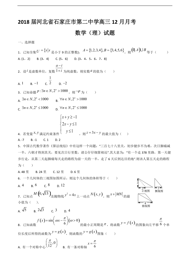 2018年河北省石家庄市第二中学高三12月月考数学（理）试题.doc_第1页