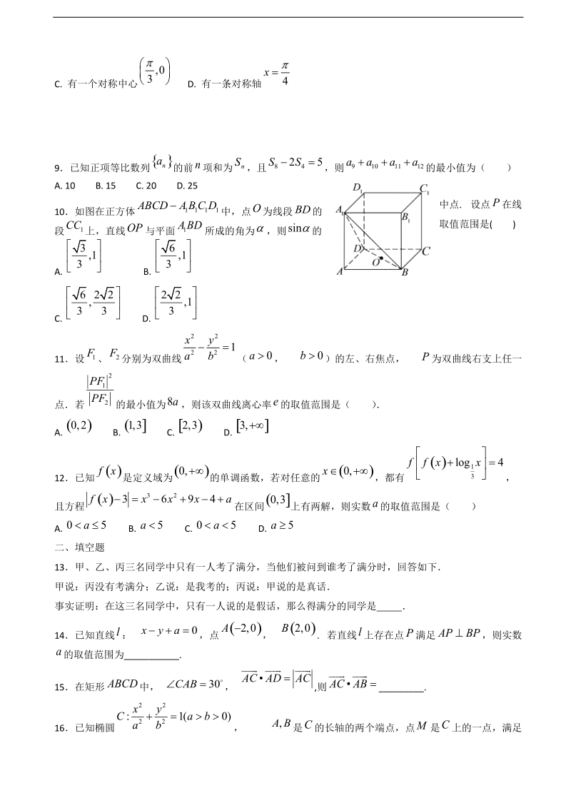 2018年河北省石家庄市第二中学高三12月月考数学（理）试题.doc_第2页