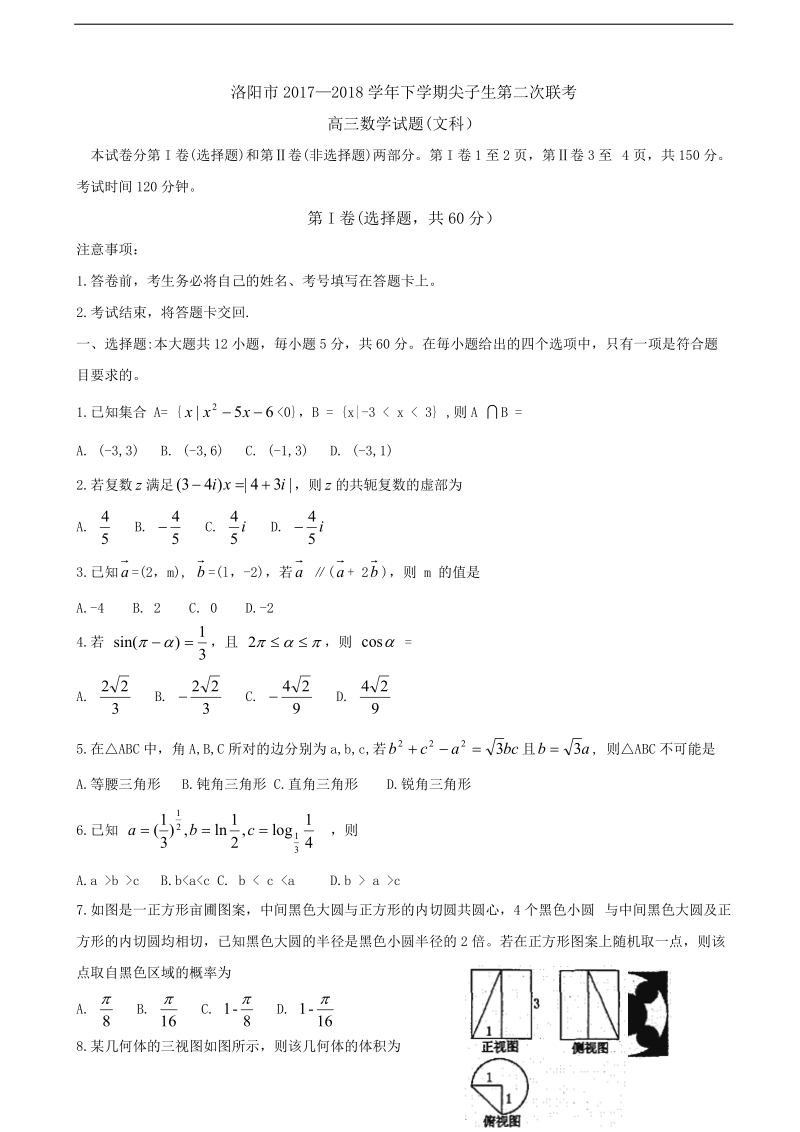 2018年河南省洛阳市高三下学期尖子生第二次联考试题  数学（文）（word版）.doc_第1页