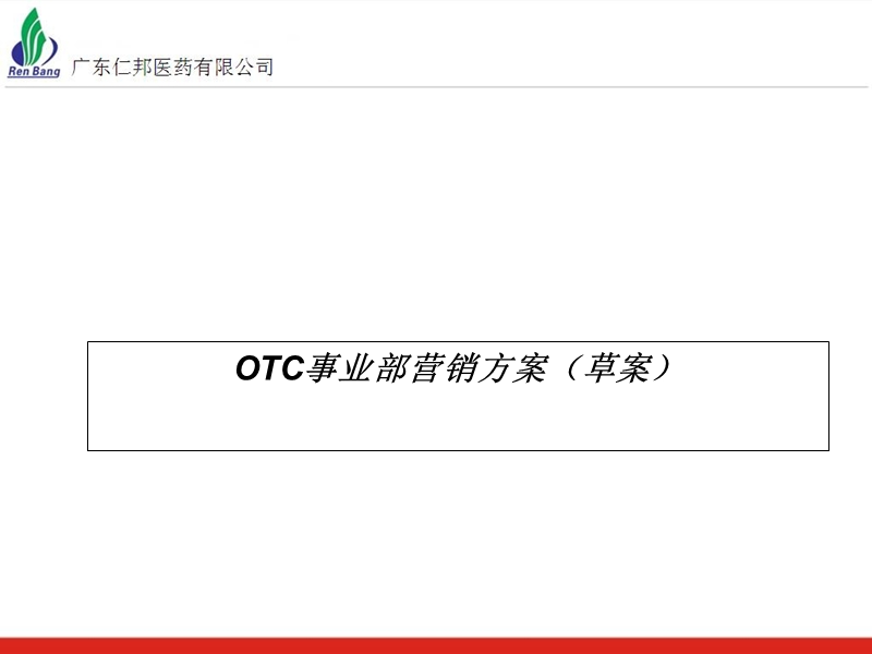 otc事业部营销方案(草案).ppt_第1页