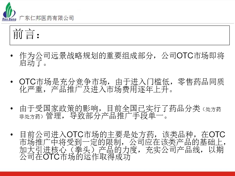 otc事业部营销方案(草案).ppt_第2页