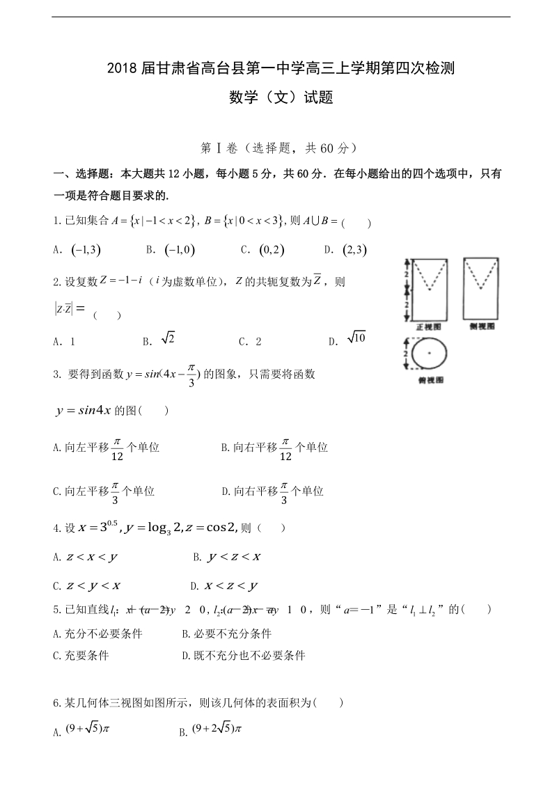 2018年甘肃省高台县第一中学高三上学期第四次检测数学（文）试题（无答案）.doc_第1页