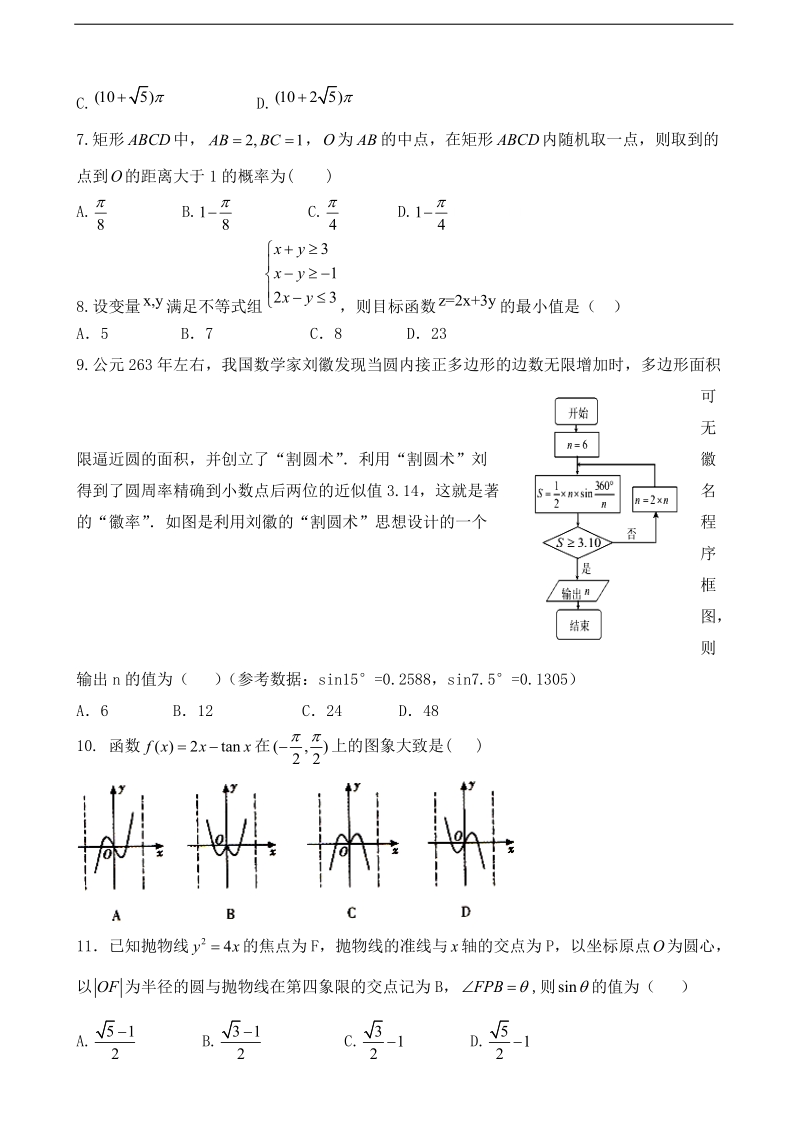 2018年甘肃省高台县第一中学高三上学期第四次检测数学（文）试题（无答案）.doc_第2页