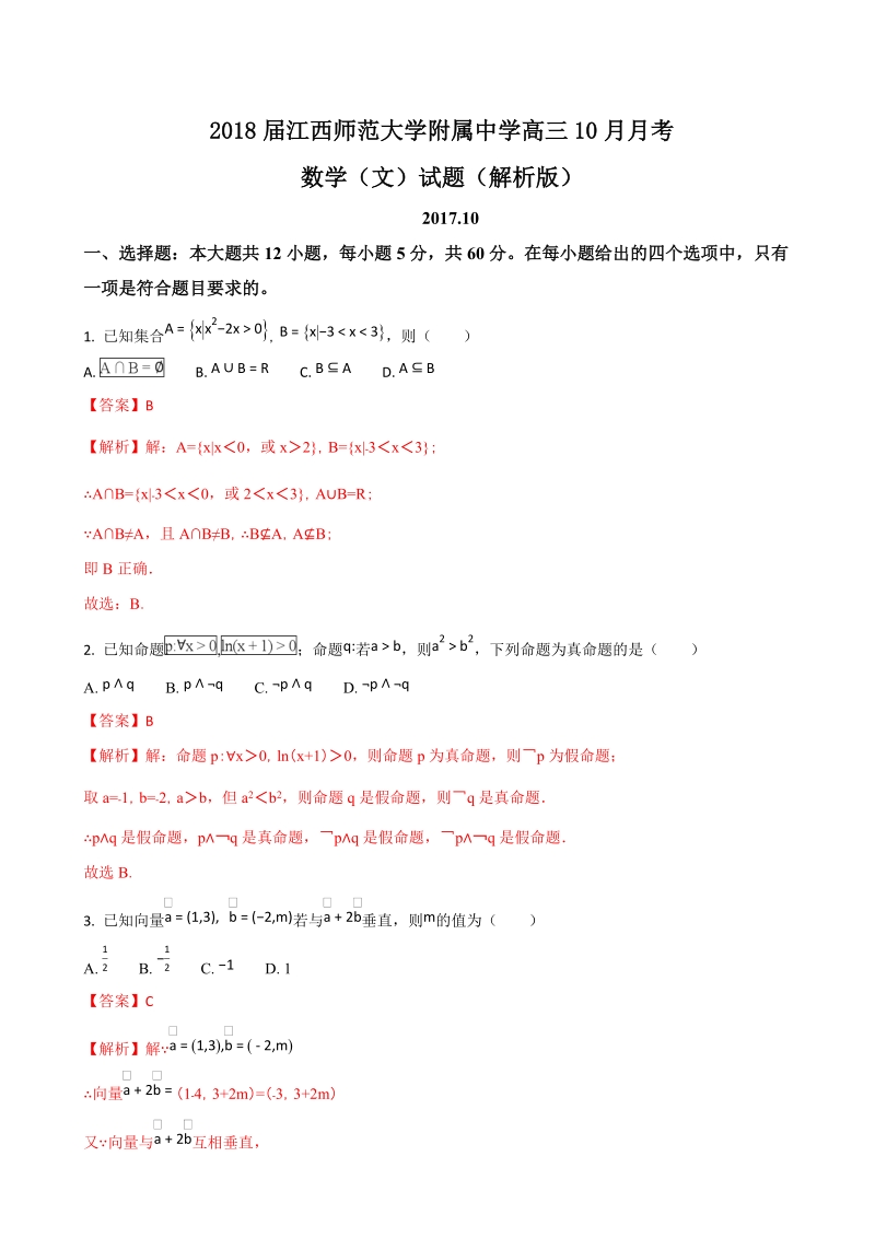 2018年江西师范大学附属中学高三10月月考数学（文）试题（解析版）.doc_第1页