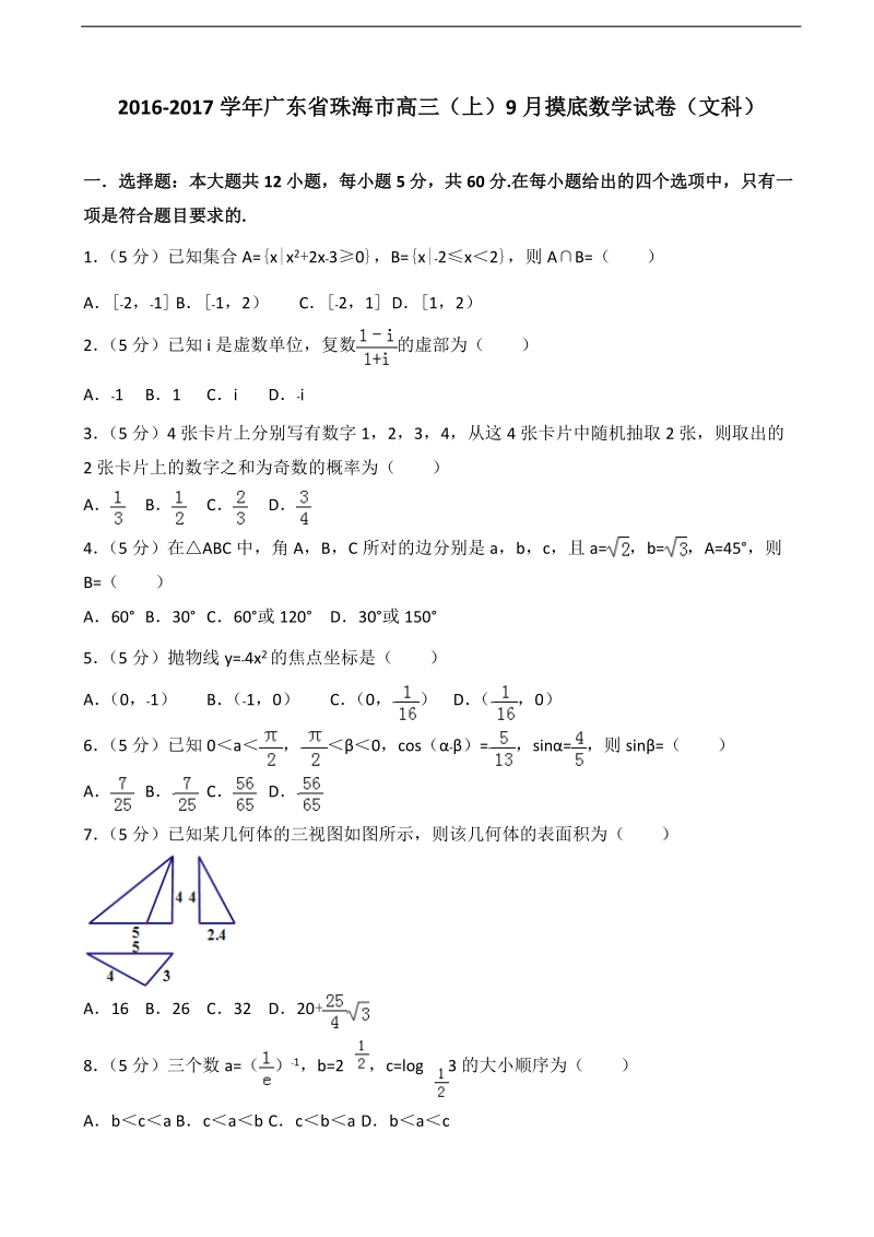 2017年广东省珠海市高三（上）9月摸底数学试卷（文科）（解析版）.doc_第1页