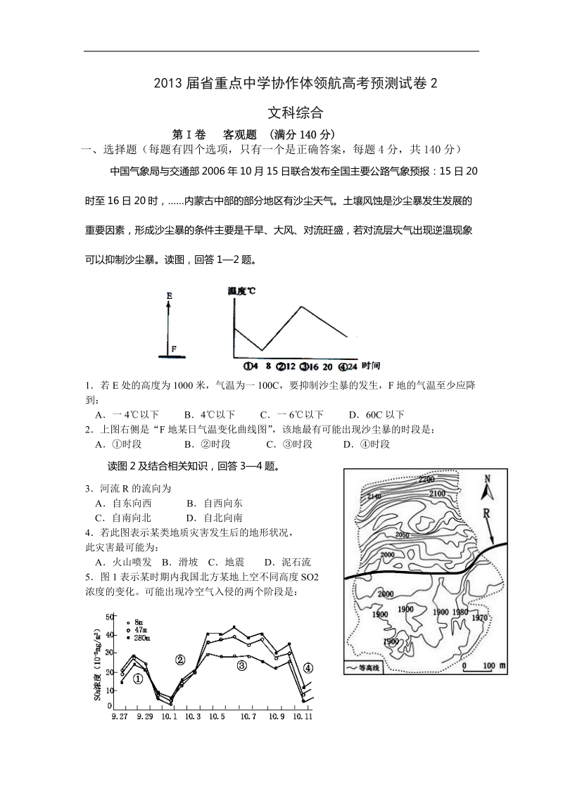 辽宁省沈阳二中等重点中学协作体2013年高三领航高考预测（二）文综试题.doc_第1页