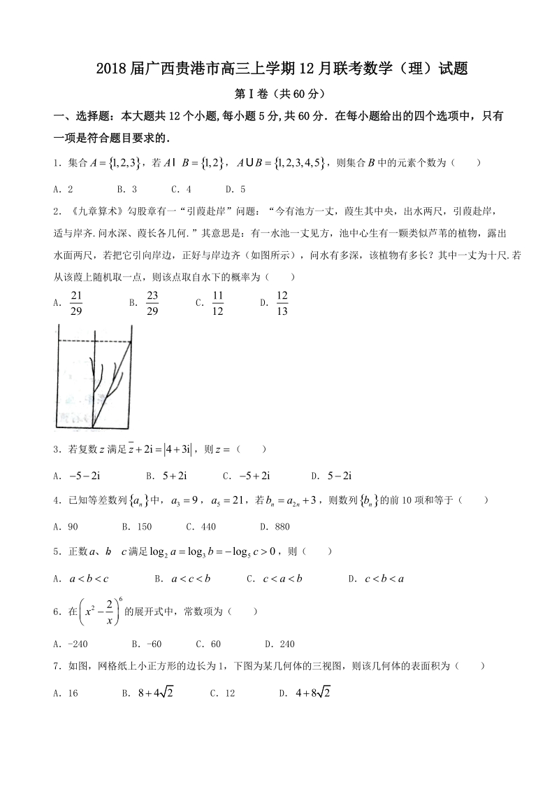 2018年广西贵港市高三上学期12月联考数学（理）试题.doc_第1页