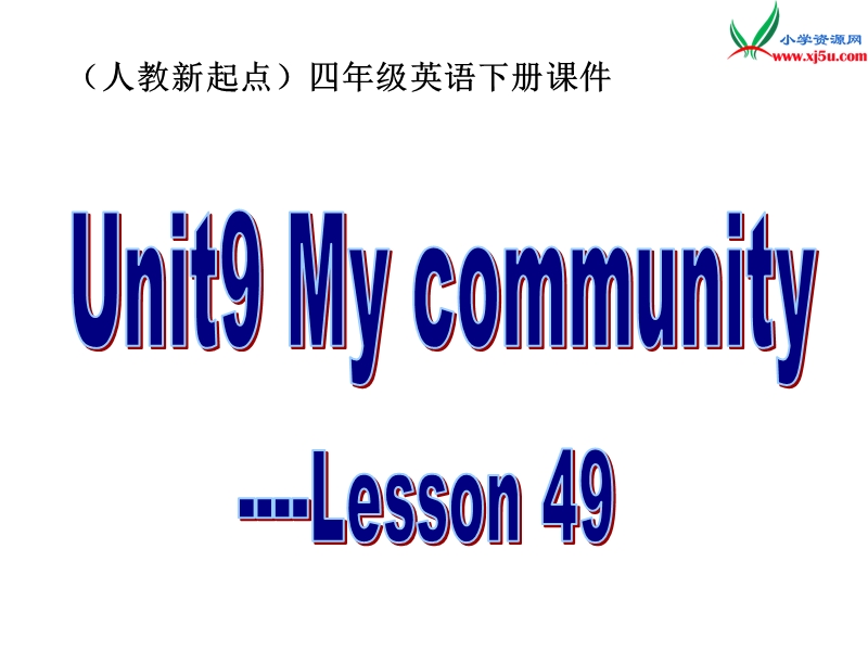 （人教新起点）四年级英语下册《unit 9 my community》（lesson 49）课件1.ppt_第1页