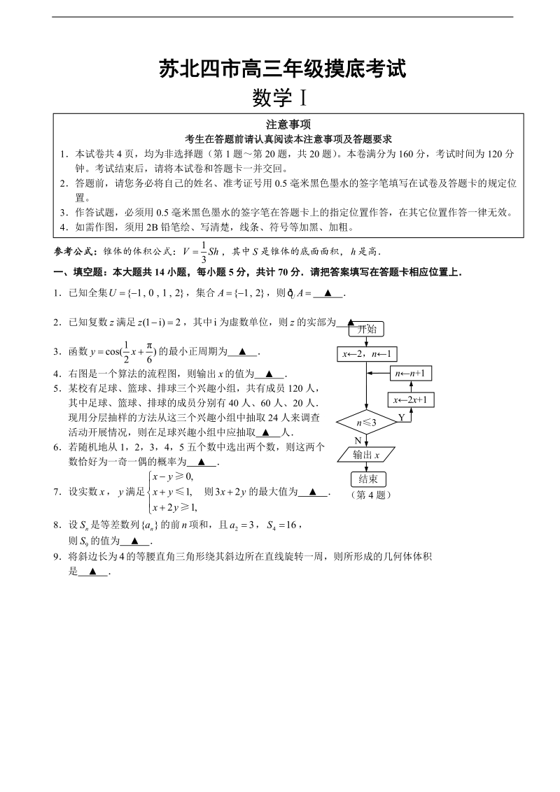 2017年江苏省苏北四市高三上学期摸底考试（11月） 数学.doc_第1页