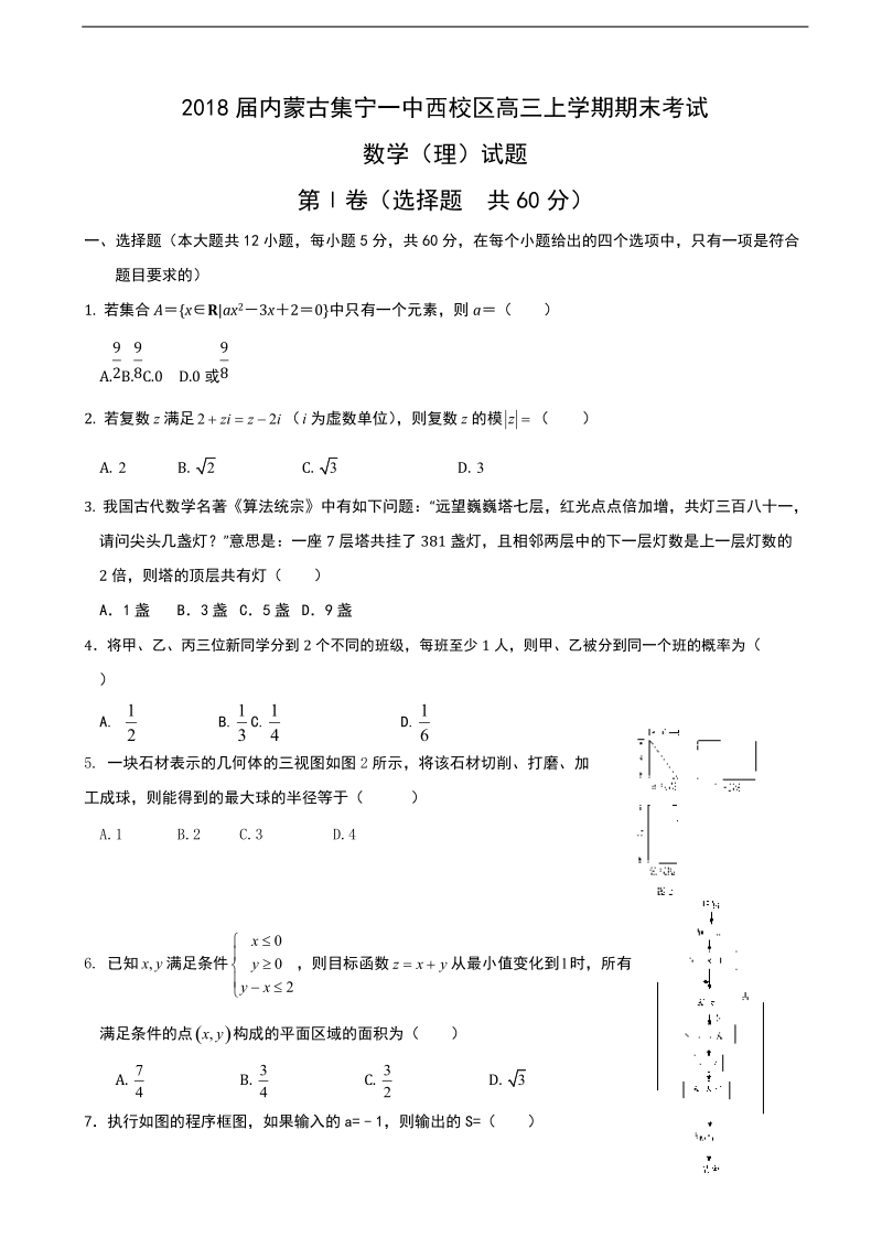 2018年内蒙古集宁一中西校区高三上学期期末考试数学（理）试题.doc_第1页