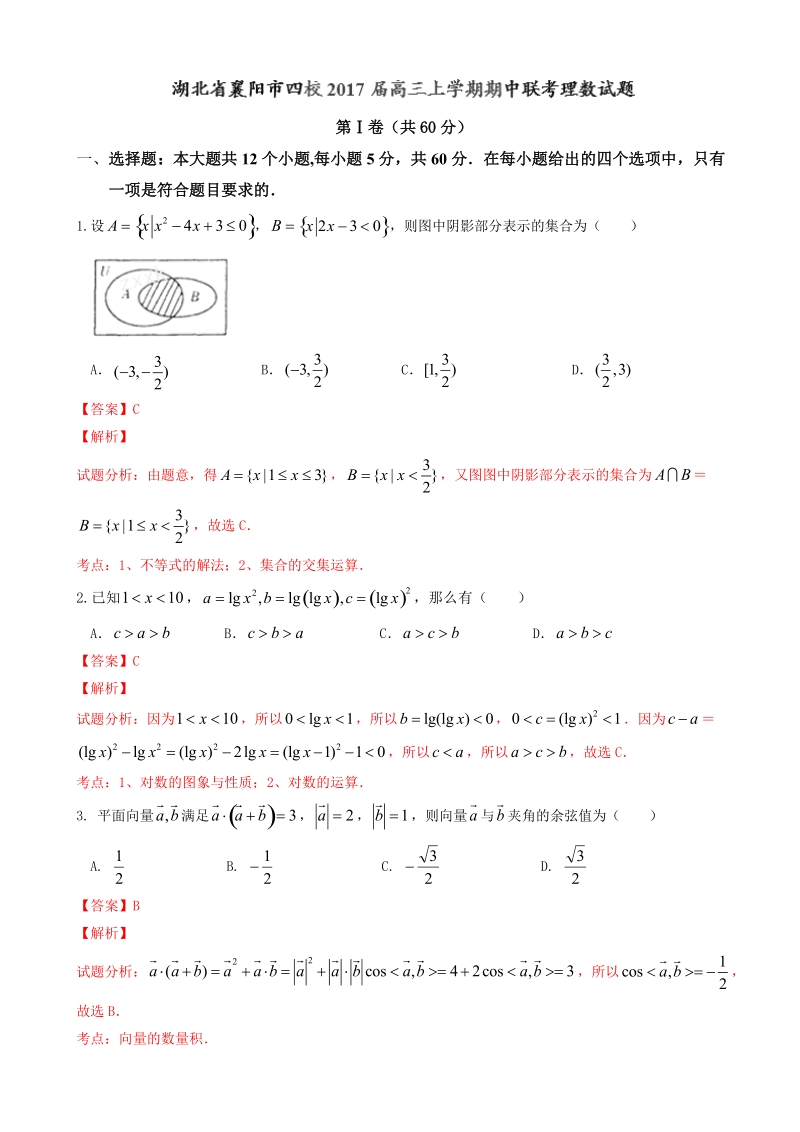 2017年湖北省襄阳市四校高三上学期期中联考理数试题解析（解析版）.doc_第1页