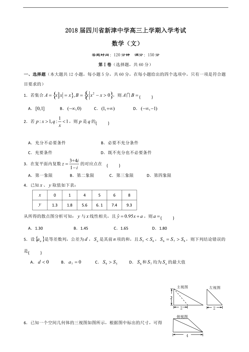 2018年四川省新津中学高三上学期入学考试 数学（文）缺答案.doc_第1页