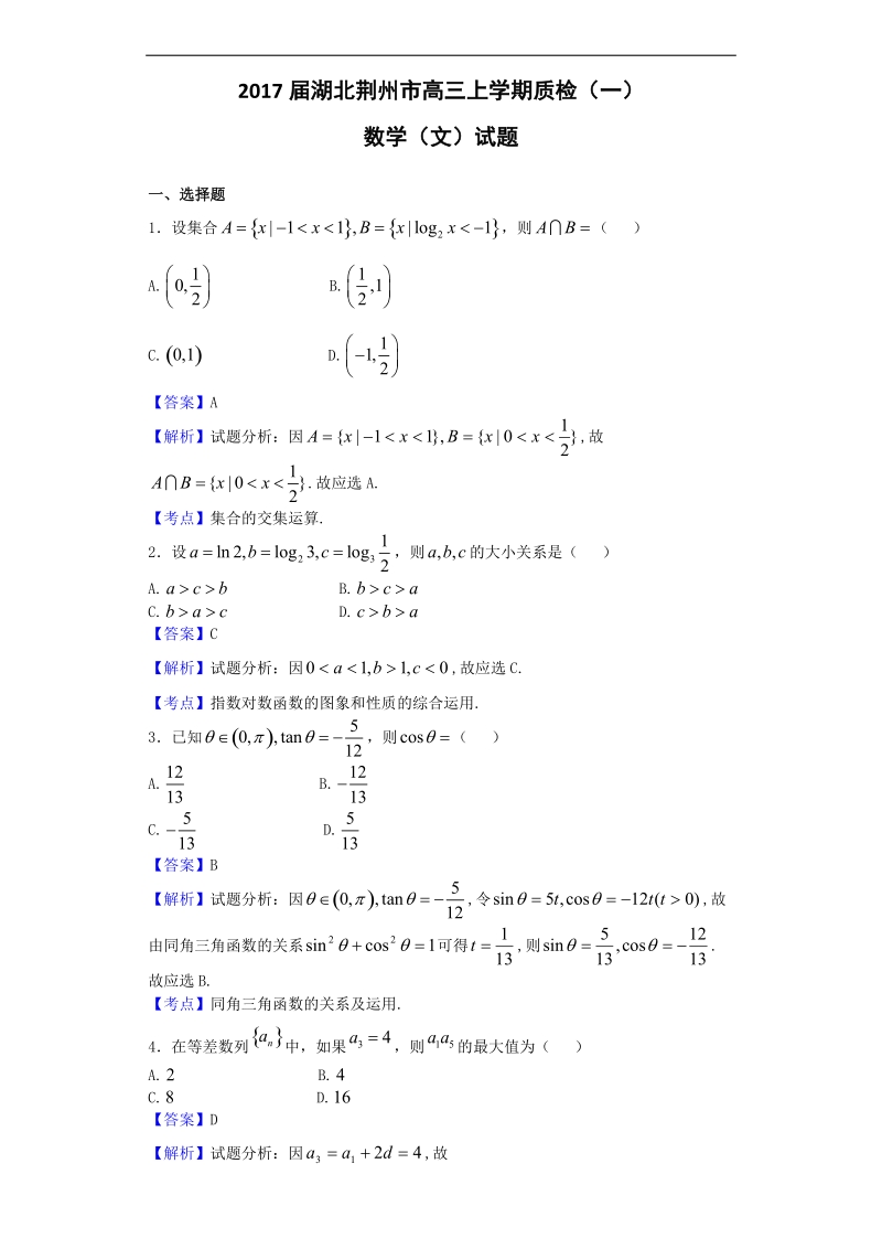 2017年湖北荆州市高三上学期质检（一）数学（文）试题（解析版）.doc_第1页