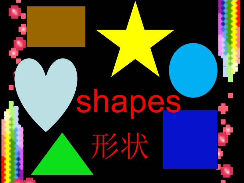 北师大版(一起) 一年级下册英语课件 unit 8 shapes 课件 (2).ppt_第2页