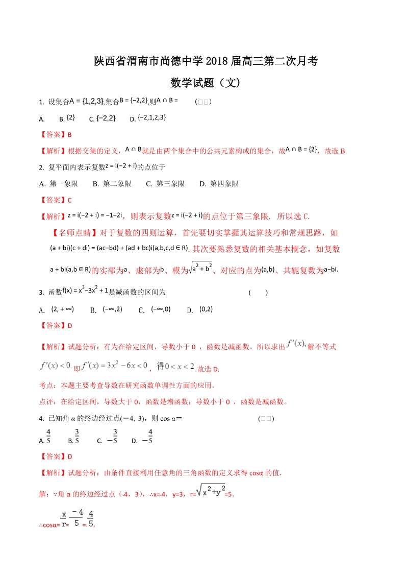 2018年陕西省渭南市尚德中学高三上学期第二次月考数学（文）试题（解析版）.doc_第1页