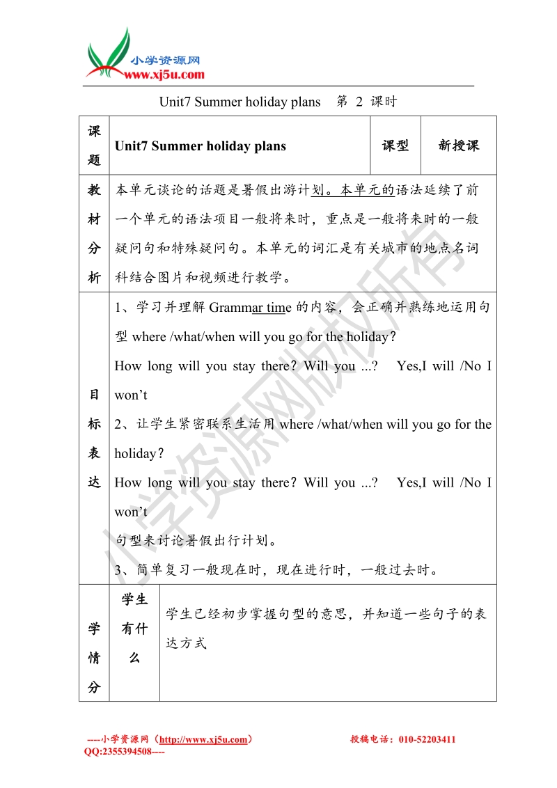 牛津苏教版小学英语六级下册unit 7 summer holiday plans第二课时 教案2.doc_第1页