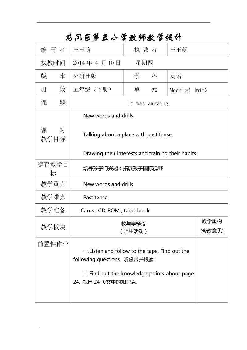 五年级下英语教学设计module6unit2 it was amazing.外研版（一起）.doc_第1页