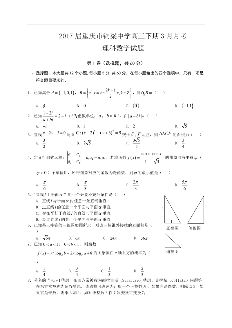 2017年重庆市铜梁中学高三下期3月月考理科数学试题.docx_第1页