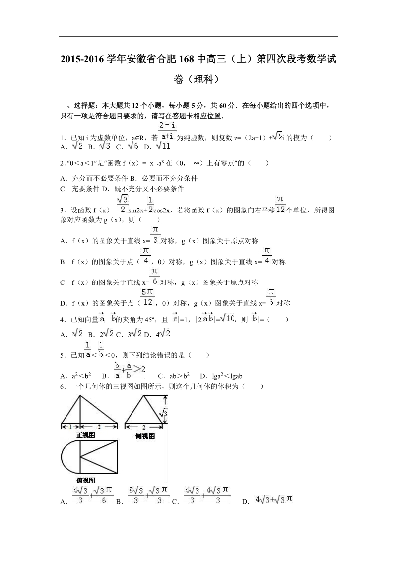 2016年安徽省合肥168中高三（上）第四次段考数学试卷（理科）（解析版）.doc_第1页