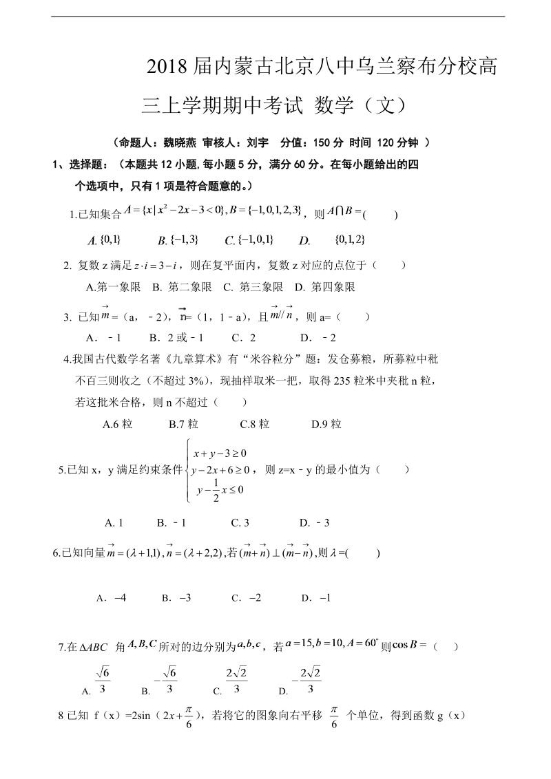 2018年内蒙古北京八中乌兰察布分校高三上学期期中考试 数学（文）.doc_第1页