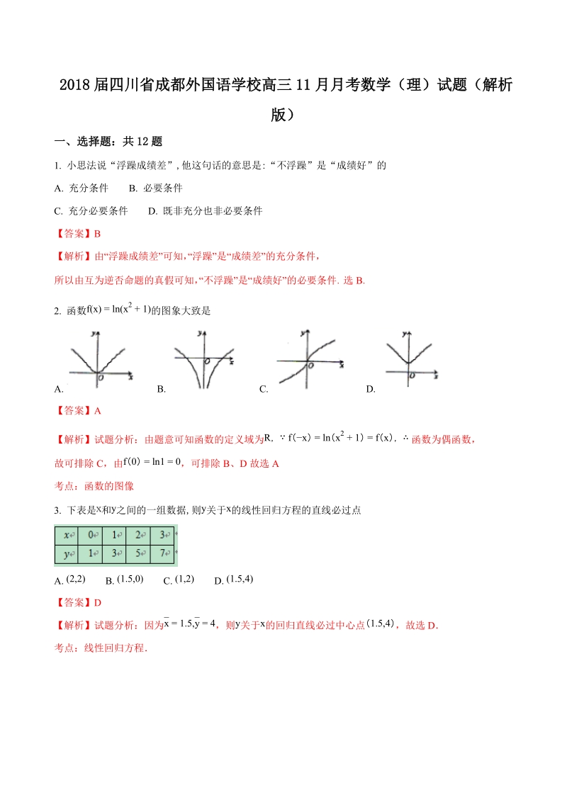 2018年四川省成都外国语学校高三11月月考数学（理）试题（解析版）.doc_第1页