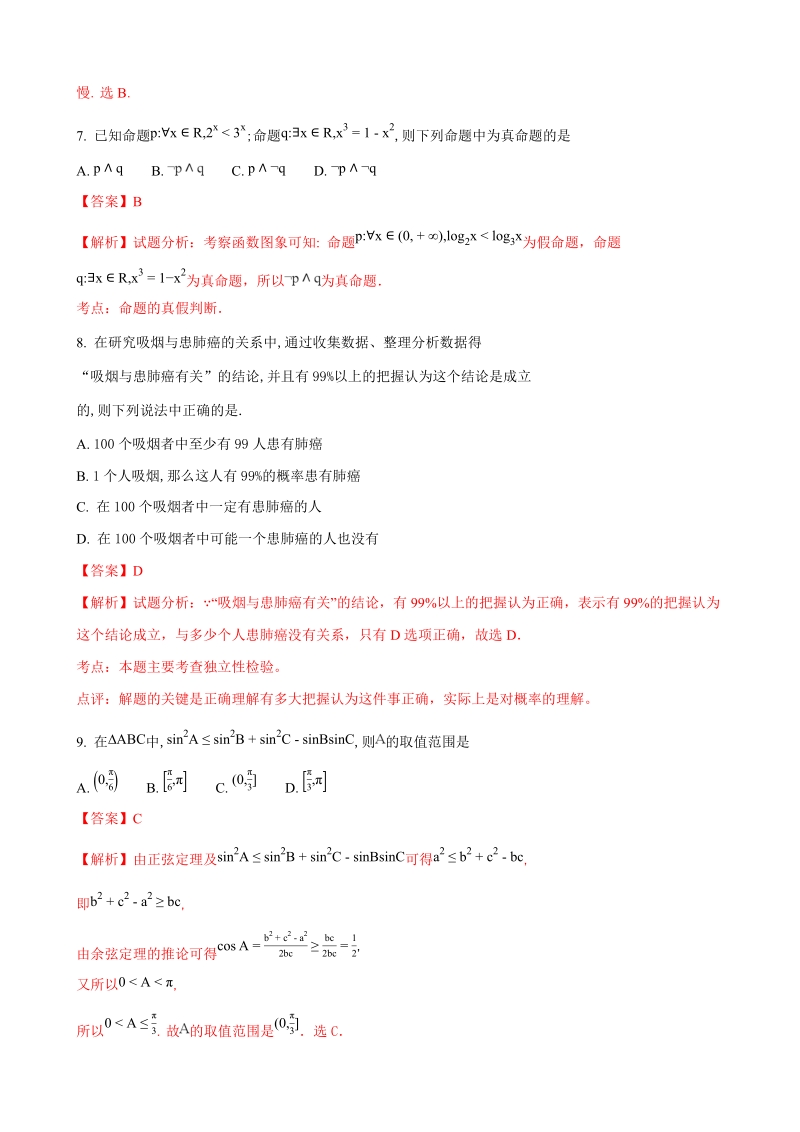 2018年四川省成都外国语学校高三11月月考数学（理）试题（解析版）.doc_第3页