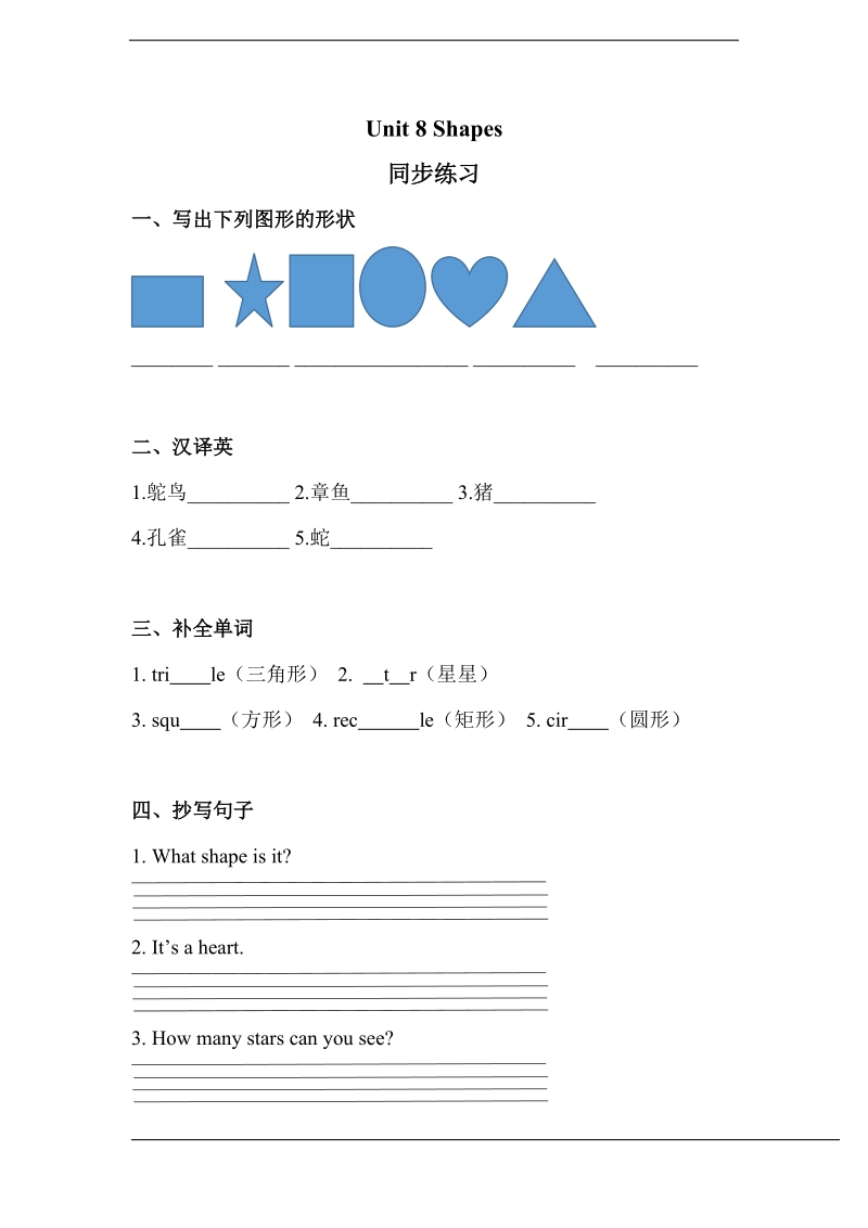 北师大版(一起) 一年级下册英语 unit 8 shapes 练习（含答案）.doc_第1页