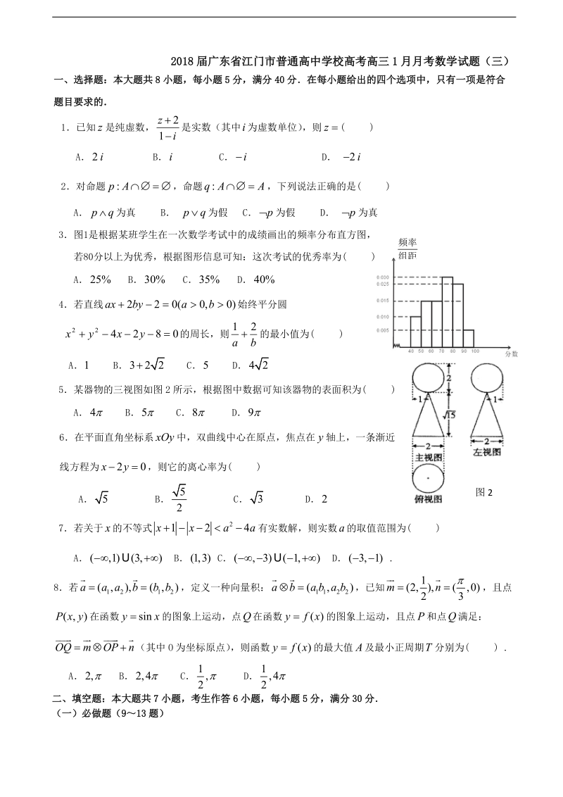 2018年广东省江门市普通高中学校高考高三1月月考数学试题（三）.doc_第1页