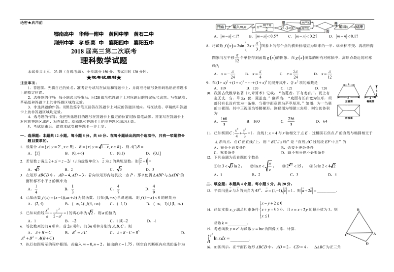 2018年湖北省八校（鄂南高中  华师一附中  黄冈中学  黄石二中）高三第二次联考数学（理）试题（word版）.doc_第1页