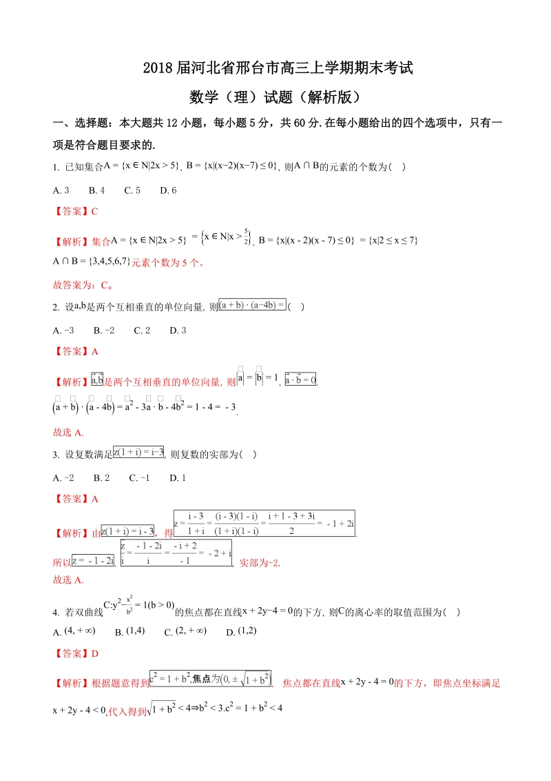 2018年河北省邢台市高三上学期期末考试数学（理）试题（解析版）.doc_第1页