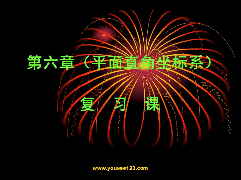 6.3平面直角坐标系复习课.ppt_第1页