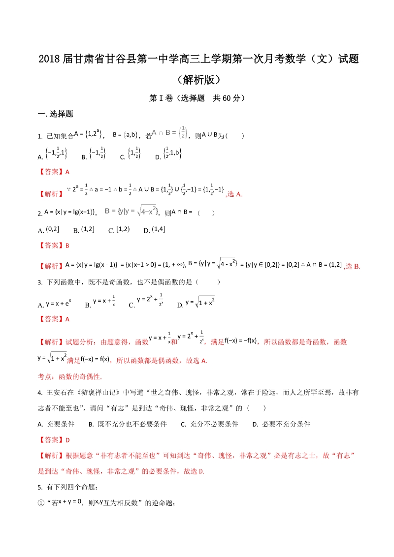 2018年甘肃省甘谷县第一中学高三上学期第一次月考数学（文）试题（解析版）.doc_第1页