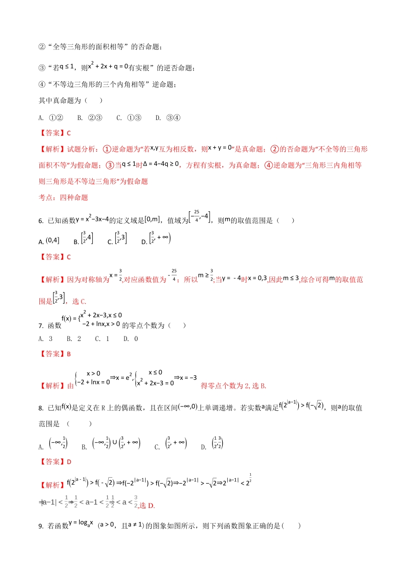 2018年甘肃省甘谷县第一中学高三上学期第一次月考数学（文）试题（解析版）.doc_第2页