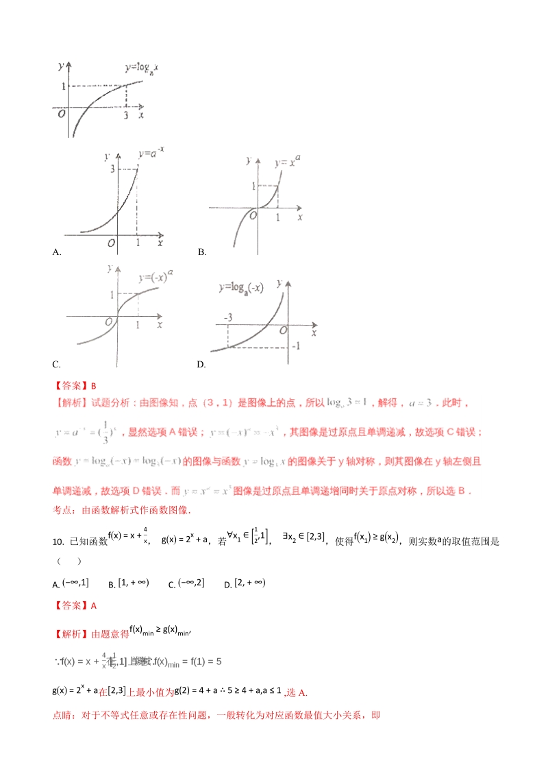 2018年甘肃省甘谷县第一中学高三上学期第一次月考数学（文）试题（解析版）.doc_第3页