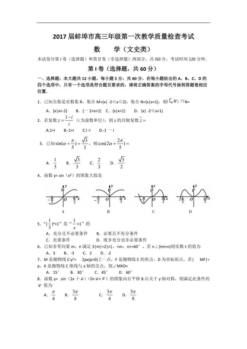 2017年安徽省蚌埠市高三第一次教学质量检查考试文科数学试题word版.doc_第1页