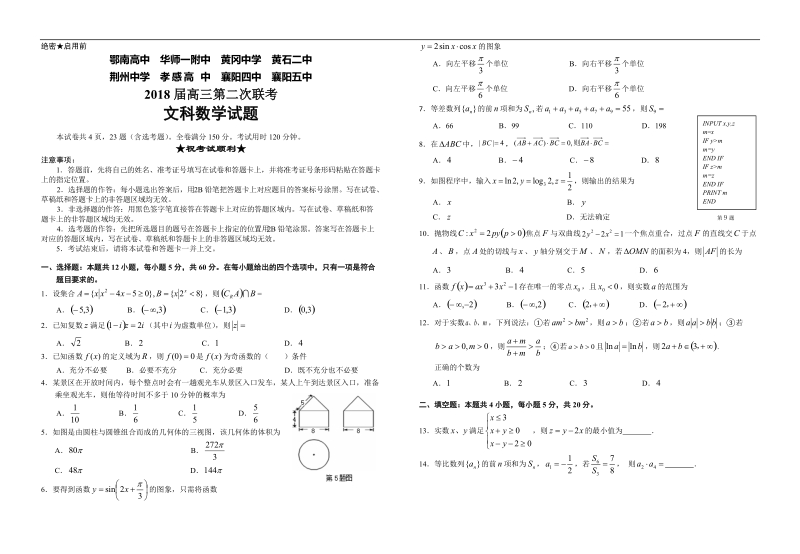 2018年湖北省八校（鄂南高中  华师一附中  黄冈中学  黄石二中）高三第二次联考数学（文）试题（word版）.doc_第1页