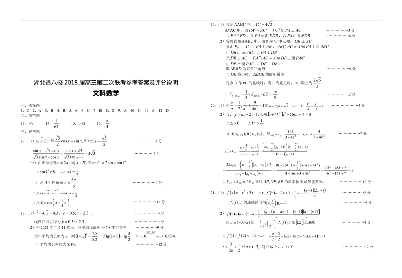 2018年湖北省八校（鄂南高中  华师一附中  黄冈中学  黄石二中）高三第二次联考数学（文）试题（word版）.doc_第3页