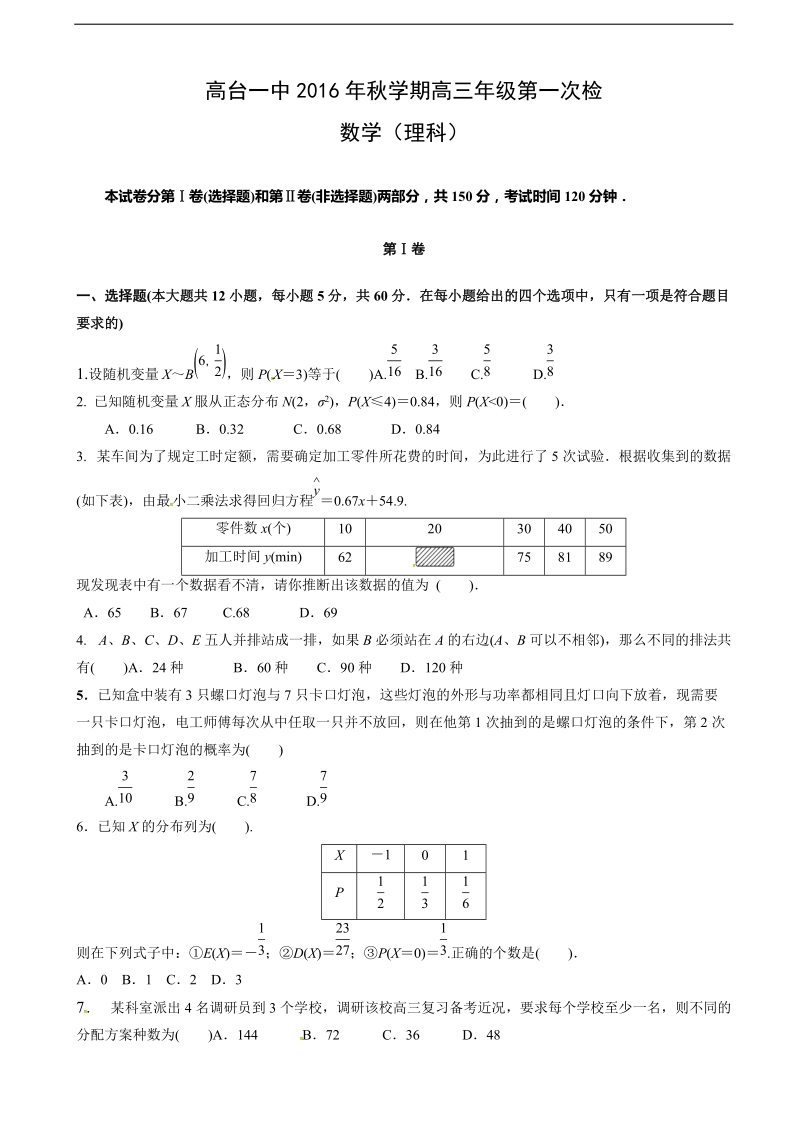 2017年甘肃省高台县第一中学高三上学期第一次检测数学（理）试题（无答案）.doc_第1页