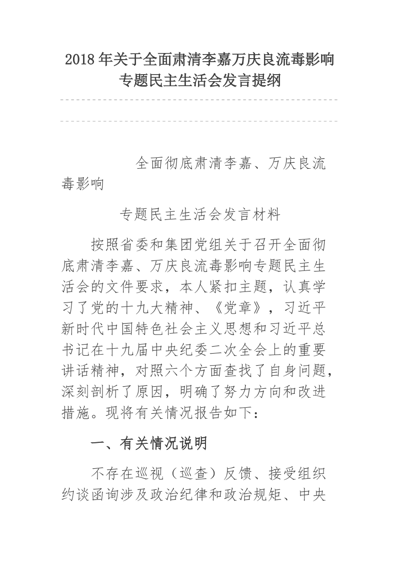 2018年关于全面肃清李嘉万庆良流毒影响专题民 主生活会发言提纲.docx_第1页