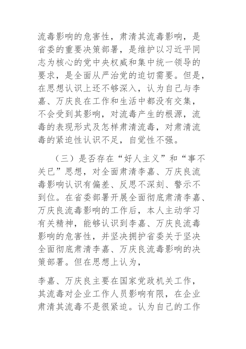 2018年关于全面肃清李嘉万庆良流毒影响专题民 主生活会发言提纲.docx_第3页