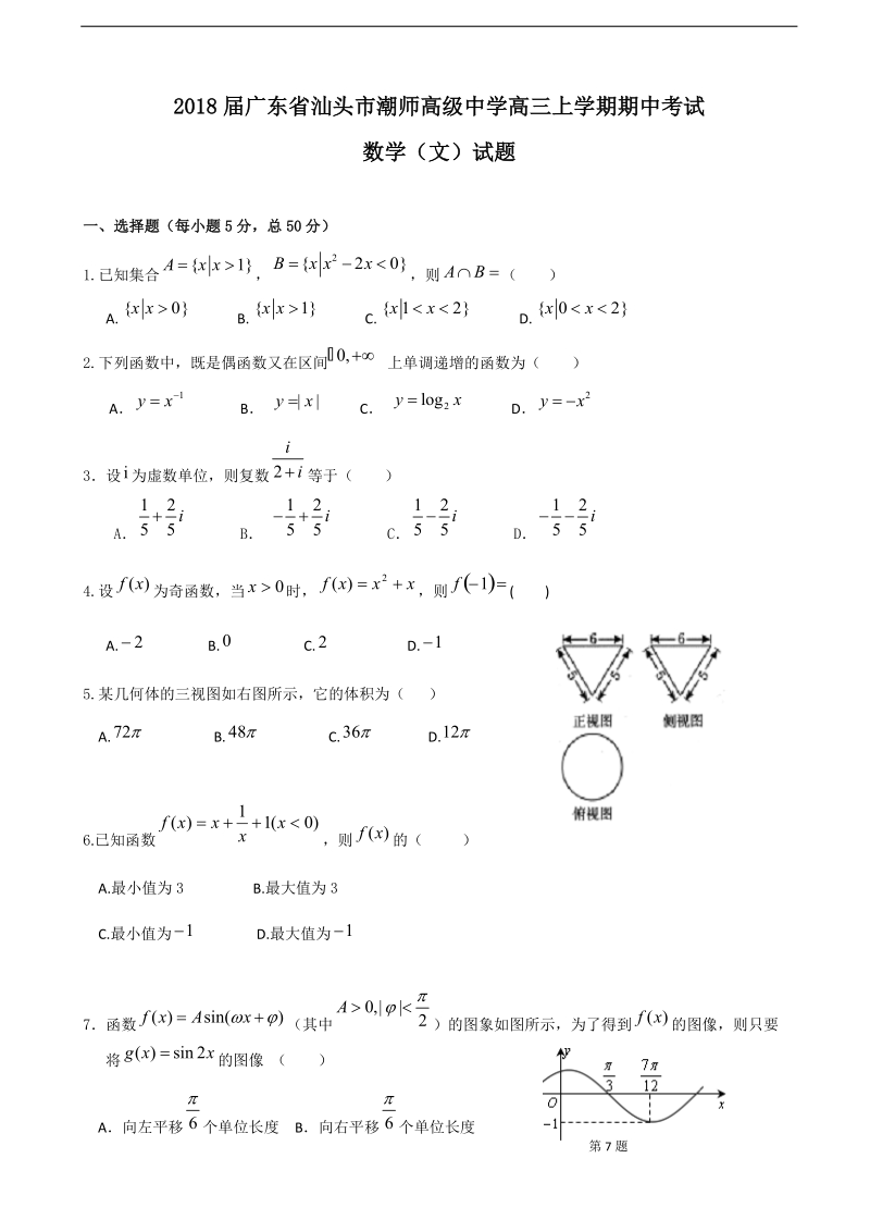 2018年广东省汕头市潮师高级中学高三上学期期中考试数学（文）试题.doc_第1页