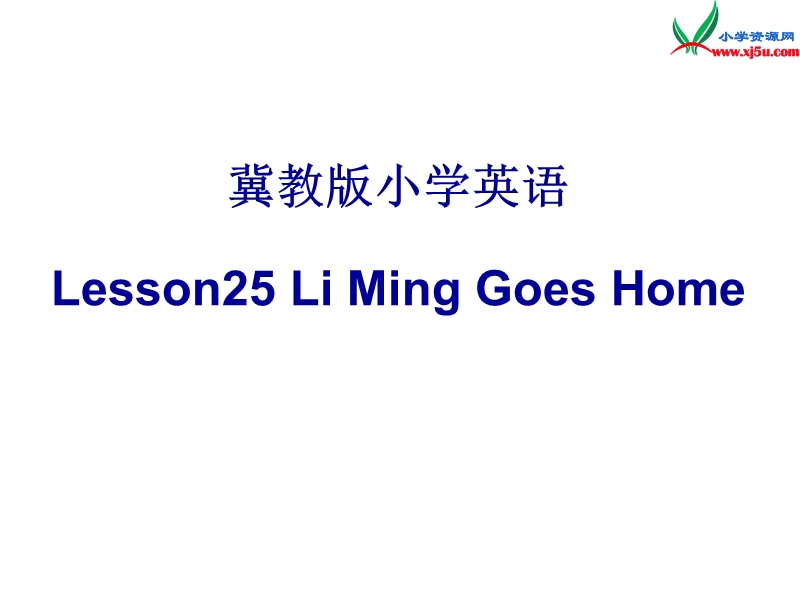 （冀教版）2016春五年级英语下册 unit 4 lesson25 li ming goes home课件.ppt_第1页